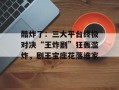 酷炸了：三大平台终极对决“王炸剧”狂轰滥炸，剧王宝座花落谁家