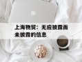 上海物贸：无应披露而未披露的信息