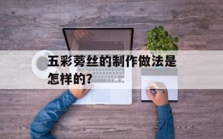 五彩蒡丝的制作做法是怎样的？