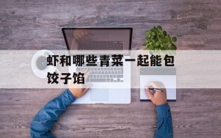 虾和哪些青菜一起能包饺子馅