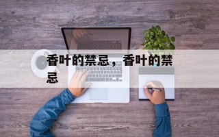香叶的禁忌，香叶的禁忌