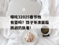 哪吒32025春节档有望吗？饺子导演面临挑战仍执着!