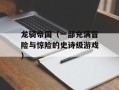 龙骑帝国（一部充满冒险与惊险的史诗级游戏）