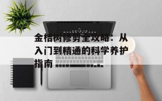 金桔树修剪全攻略：从入门到精通的科学养护指南