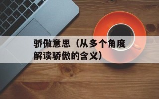骄傲意思（从多个角度解读骄傲的含义）
