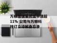 万顺瑞强集团盘中涨超11% 公司与万顺科技订立谅解备忘录