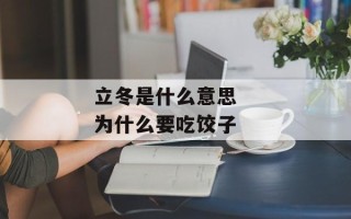 立冬是什么意思   为什么要吃饺子