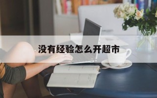 没有经验怎么开超市