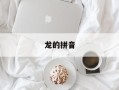 龙的拼音