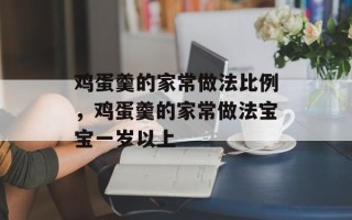 鸡蛋羹的家常做法比例，鸡蛋羹的家常做法宝宝一岁以上