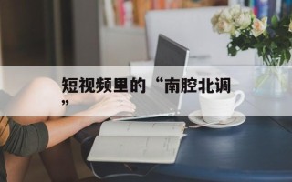 短视频里的“南腔北调”