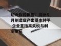 达州联储调查：得州6月制造业产出基本持平 企业直指高关税与利率重压