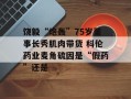 饶毅“炮轰”75岁董事长秀肌肉带货 科伦药业麦角硫因是“假药”还是
