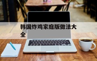韩国炸鸡家庭版做法大全