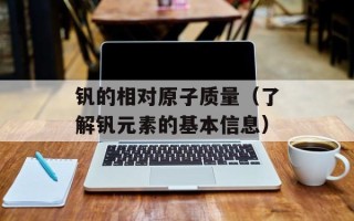 钒的相对原子质量（了解钒元素的基本信息）