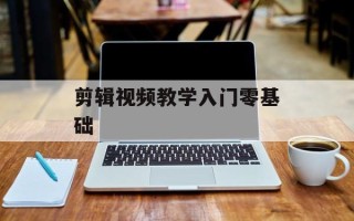 剪辑视频教学入门零基础
