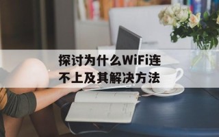 探讨为什么WiFi连不上及其解决方法