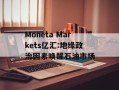 Moneta Markets亿汇:地缘政治因素唤醒石油市场