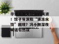 华谊兄弟天价合约风波！饺子导演陷“速冻水饺”困境？冯小刚深夜喊话引热议