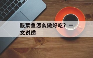 酸菜鱼怎么做好吃？一文说透