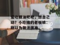 爱吃糖油粑粑，想自己动？小吃摊的老板娘：别以为做法很难