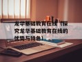 龙华基础教育在线（探究龙华基础教育在线的优势与特色）