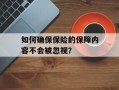 如何确保保险的保障内容不会被忽视？