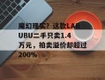 魔幻现实？这款LABUBU二手只卖1.4万元，拍卖溢价却超过200%
