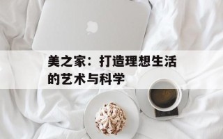 美之家：打造理想生活的艺术与科学