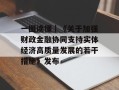 一图读懂｜《关于加强财政金融协同支持实体经济高质量发展的若干措施》发布