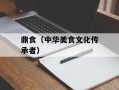 鼎食（中华美食文化传承者）