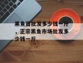 黑鱼苗批发多少钱一斤，正宗黑鱼市场批发多少钱一斤