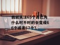 我就关注65个而已为什么时不时的会变成66个或者67个？