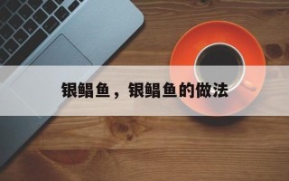 银鲳鱼，银鲳鱼的做法