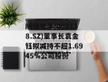 顺络电子(002138.SZ)董事长袁金钰拟减持不超1.6945%公司股份