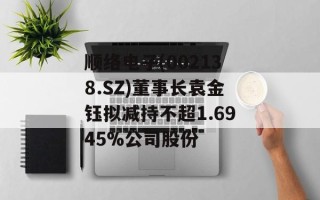 顺络电子(002138.SZ)董事长袁金钰拟减持不超1.6945%公司股份