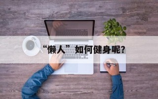 “懒人”如何健身呢？