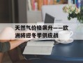 天然气价格飙升——欧洲将迎冬季供应战