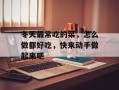 冬天最常吃的菜，怎么做都好吃，快来动手做起来吧