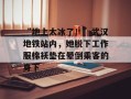 “地上太冰了！”武汉地铁站内，她脱下工作服棉袄垫在晕倒乘客的身下