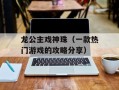 龙公主戏神珠（一款热门游戏的攻略分享）