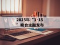 2025年“3·15”晚会主题发布