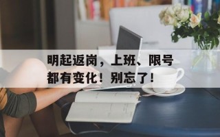 明起返岗，上班、限号都有变化！别忘了！
