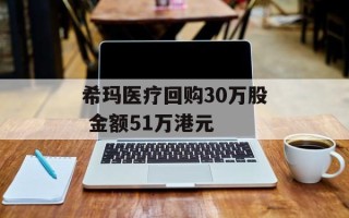 希玛医疗回购30万股 金额51万港元
