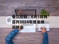 香江控股：6月5日将召开2024年度业绩说明会
