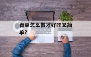 青豆怎么做才好吃又简单？