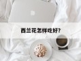 西兰花怎样吃好？