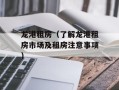 龙港租房（了解龙港租房市场及租房注意事项）