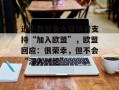 近半数加拿大受访者支持“加入欧盟”，欧盟回应：很荣幸，但不会“深入讨论”