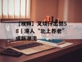 【视频】叉烧仔出街58｜港人“北上养老”成新潮流